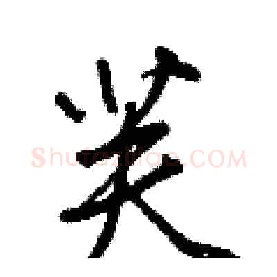 芙硬笔行书写法,摘自王正良硬笔书法字帖
