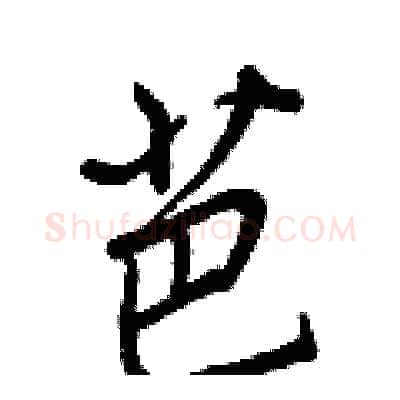 芭硬笔行书写法,摘自王正良硬笔书法字帖