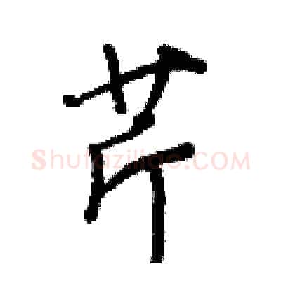 芹硬笔行书写法,摘自王正良硬笔书法字帖