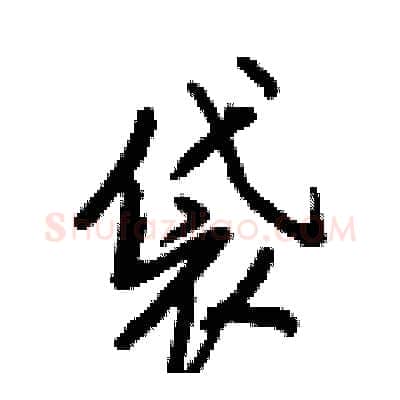 袋硬笔行书写法,摘自王正良硬笔书法字帖