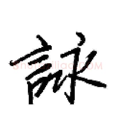 詠硬笔行书写法,摘自王正良硬笔书法字帖
