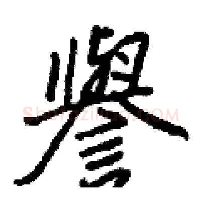 譽硬笔行书写法,摘自王正良硬笔书法字帖