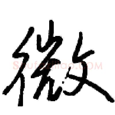 微硬笔行书写法,摘自骆恒光硬笔书法字帖