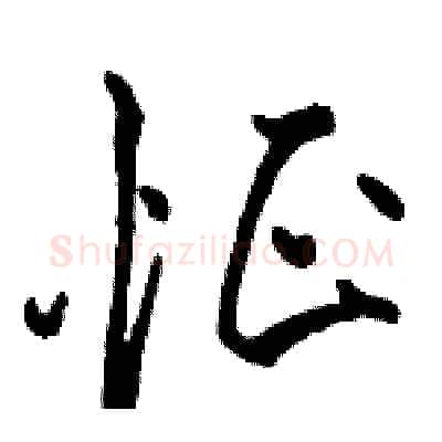 怔硬笔行书写法,摘自骆恒光硬笔书法字帖