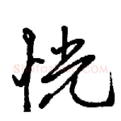 恍硬笔行书写法,摘自骆恒光硬笔书法字帖