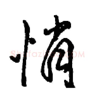 悄硬笔行书写法,摘自骆恒光硬笔书法字帖