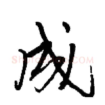 成硬笔行书写法,摘自骆恒光硬笔书法字帖