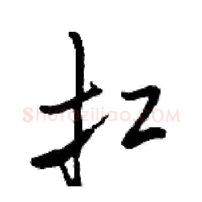 扛硬笔行书写法,摘自骆恒光硬笔书法字帖