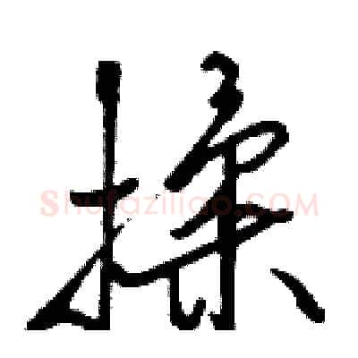 揉硬笔行书写法,摘自骆恒光硬笔书法字帖