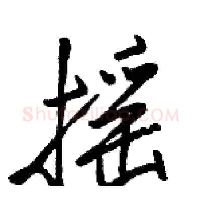 摇硬笔行书写法,摘自骆恒光硬笔书法字帖
