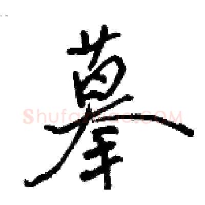 摹硬笔行书写法,摘自骆恒光硬笔书法字帖