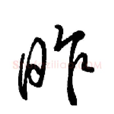 昨硬笔行书写法,摘自骆恒光硬笔书法字帖
