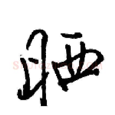 晒硬笔行书写法,摘自骆恒光硬笔书法字帖