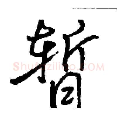 暂硬笔行书写法,摘自骆恒光硬笔书法字帖