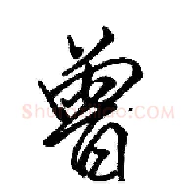 曾硬笔行书写法,摘自骆恒光硬笔书法字帖