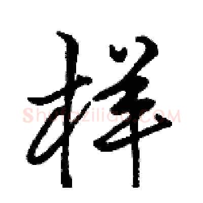 样硬笔行书写法,摘自骆恒光硬笔书法字帖