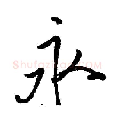 永硬笔行书写法,摘自骆恒光硬笔书法字帖