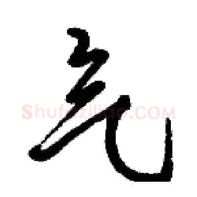 气硬笔行书写法,摘自骆恒光硬笔书法字帖