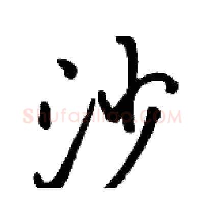 沙硬笔行书写法,摘自骆恒光硬笔书法字帖