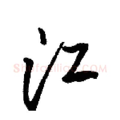 江硬笔行书写法,摘自骆恒光硬笔书法字帖