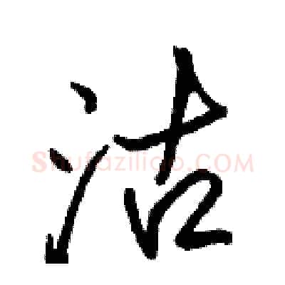 沽硬笔行书写法,摘自骆恒光硬笔书法字帖