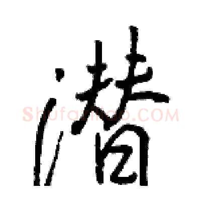 潜硬笔行书写法,摘自骆恒光硬笔书法字帖