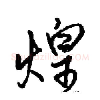 煌硬笔行书写法,摘自骆恒光硬笔书法字帖