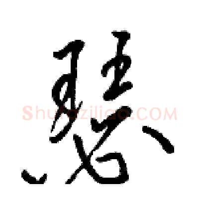 瑟硬笔行书写法,摘自骆恒光硬笔书法字帖