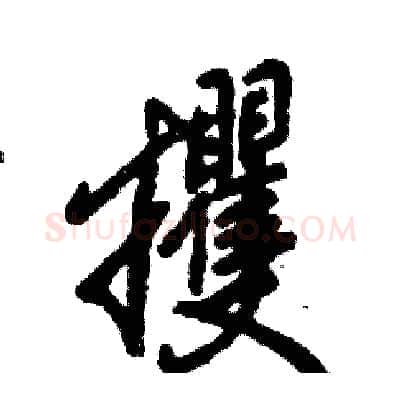 攫硬笔行书写法,摘自张恒成硬笔书法字帖