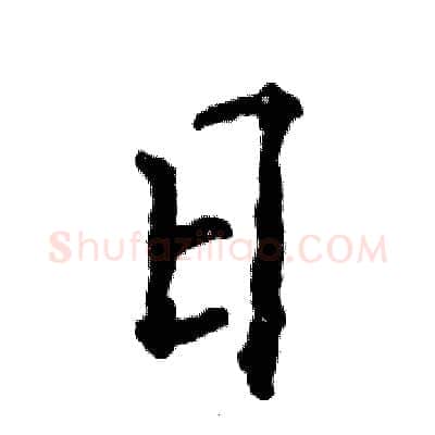 日硬笔行书写法,摘自张恒成硬笔书法字帖