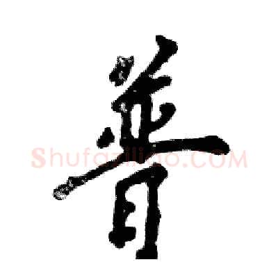 普硬笔行书写法,摘自张恒成硬笔书法字帖