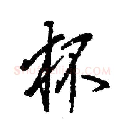杯硬笔行书写法,摘自张恒成硬笔书法字帖