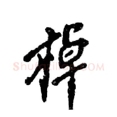 棹硬笔行书写法,摘自张恒成硬笔书法字帖