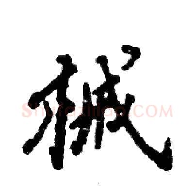 械硬笔行书写法,摘自张恒成硬笔书法字帖