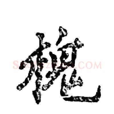 槐硬笔行书写法,摘自张恒成硬笔书法字帖