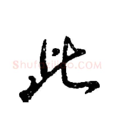 此硬笔行书写法,摘自张恒成硬笔书法字帖