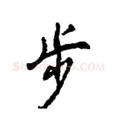 步硬笔行书写法,摘自张恒成硬笔书法字帖