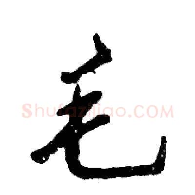 毛硬笔行书写法,摘自张恒成硬笔书法字帖