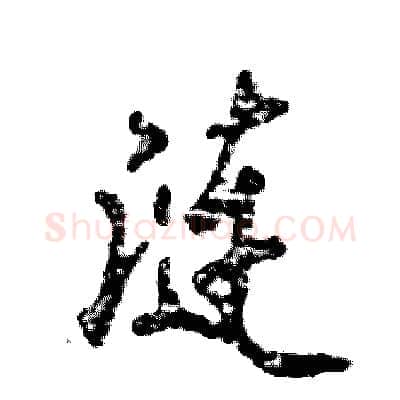 涟硬笔行书写法,摘自张恒成硬笔书法字帖