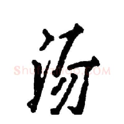 汤硬笔行书写法,摘自张恒成硬笔书法字帖