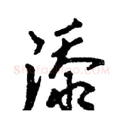 添硬笔行书写法,摘自张恒成硬笔书法字帖