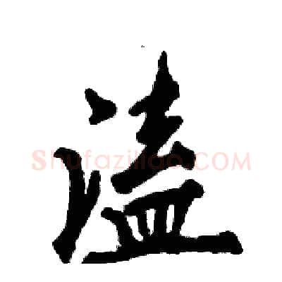 溘硬笔行书写法,摘自张恒成硬笔书法字帖