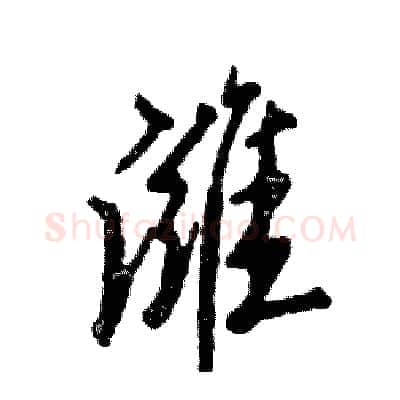 潍硬笔行书写法,摘自张恒成硬笔书法字帖