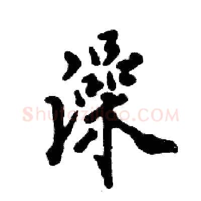 澡硬笔行书写法,摘自张恒成硬笔书法字帖