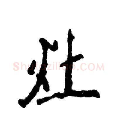 灶硬笔行书写法,摘自张恒成硬笔书法字帖
