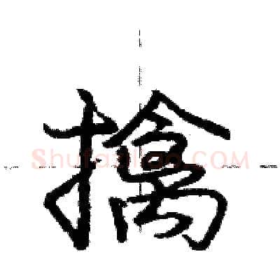擒硬笔行书写法,摘自庞中华硬笔书法字帖