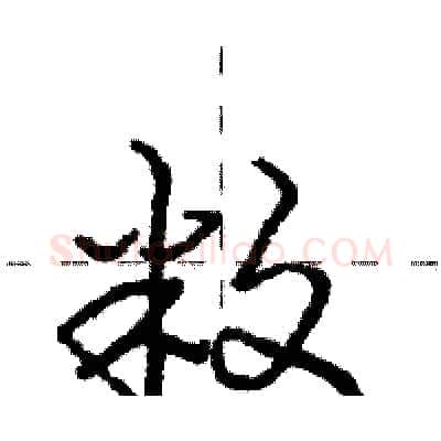 敉硬笔行书写法,摘自庞中华硬笔书法字帖