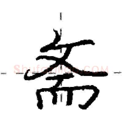斋硬笔行书写法,摘自庞中华硬笔书法字帖