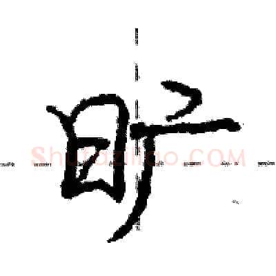 旷硬笔行书写法,摘自庞中华硬笔书法字帖