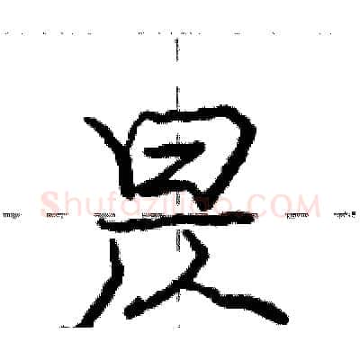 昃硬笔行书写法,摘自庞中华硬笔书法字帖